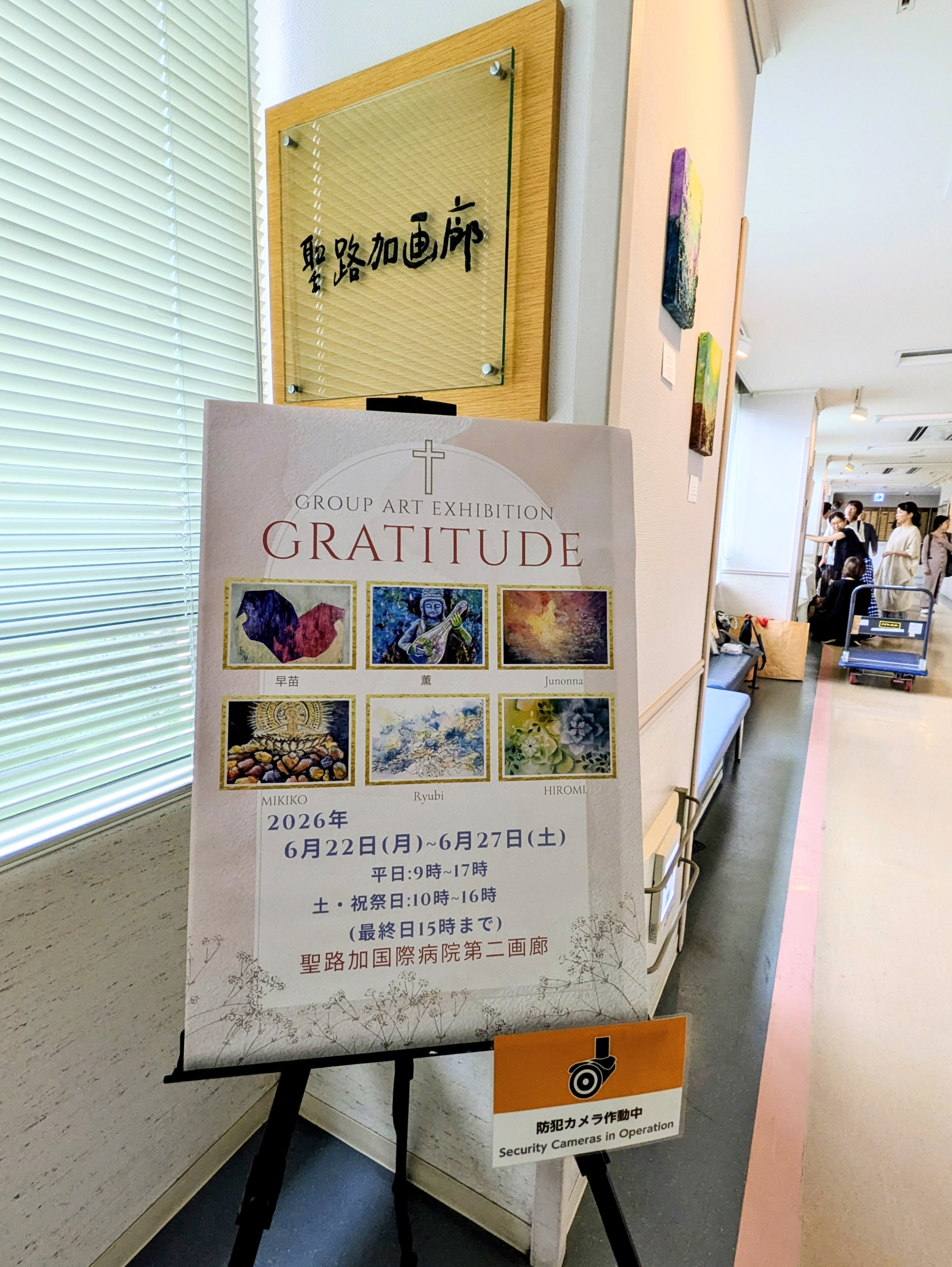 聖路加国際病院第二画廊グループ展【 GRATITUDE 】手をかさね合う瞬間に立ちあう絵画展